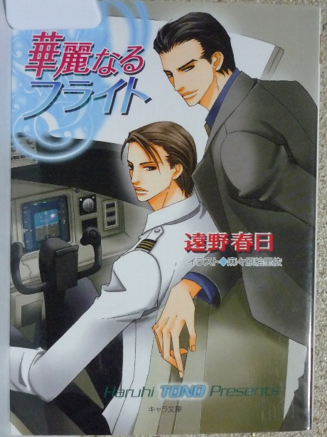 華麗なるフライト　遠野春日(著)